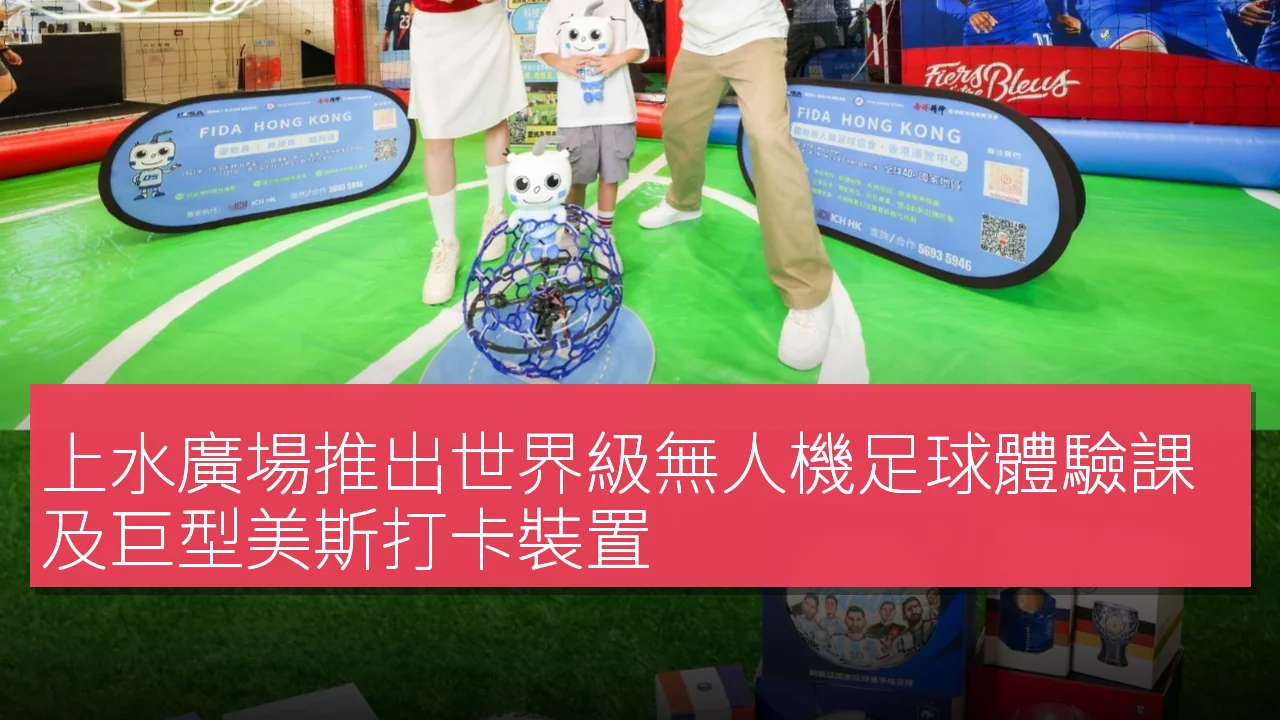 上水廣場推出世界級無人機足球體驗課及巨型美斯打卡裝置 上水廣場推出世界級無人機足球體驗課及巨型美斯打卡裝置