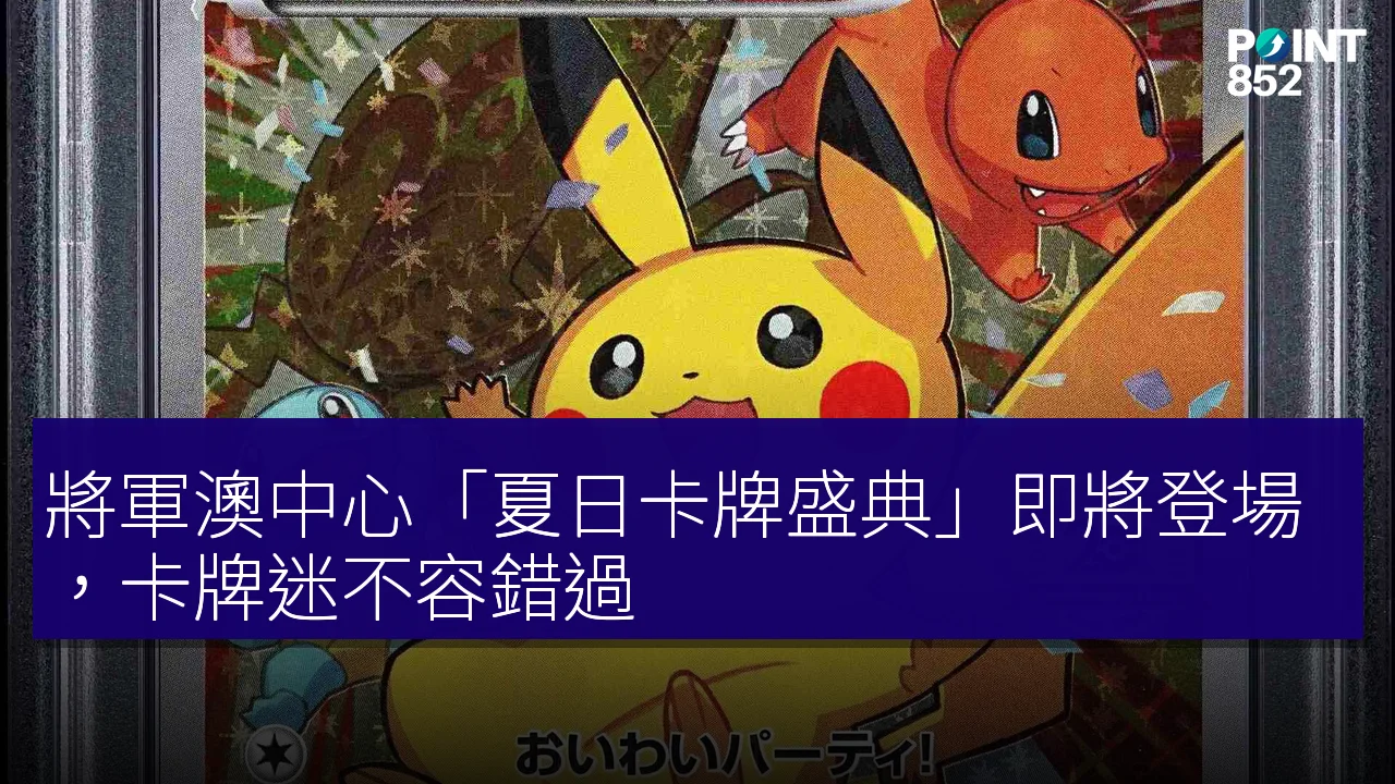 將軍澳中心「夏日卡牌盛典」即將登場,卡牌迷不容錯過! 將軍澳中心「夏日卡牌盛典」即將登場,卡牌迷不容錯過!