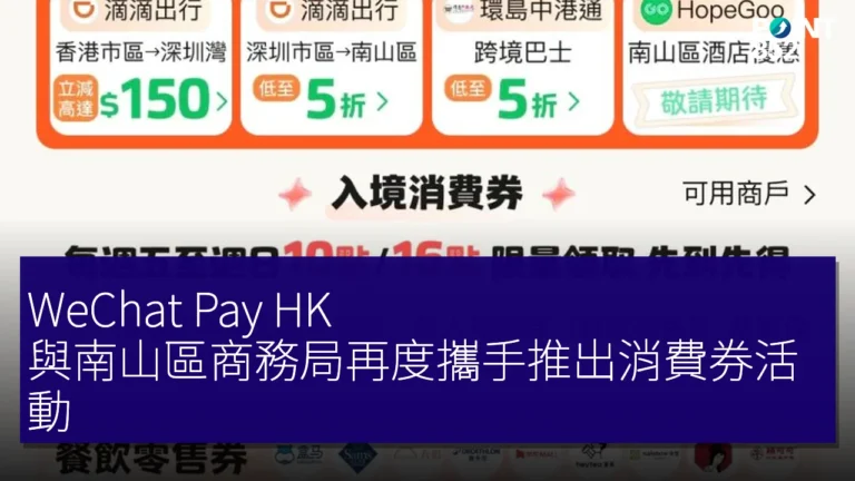 WeChat Pay HK 與南山區商務局再度攜手推出消費券活動 WeChat Pay HK 與南山區商務局再度攜手推出消費券活動