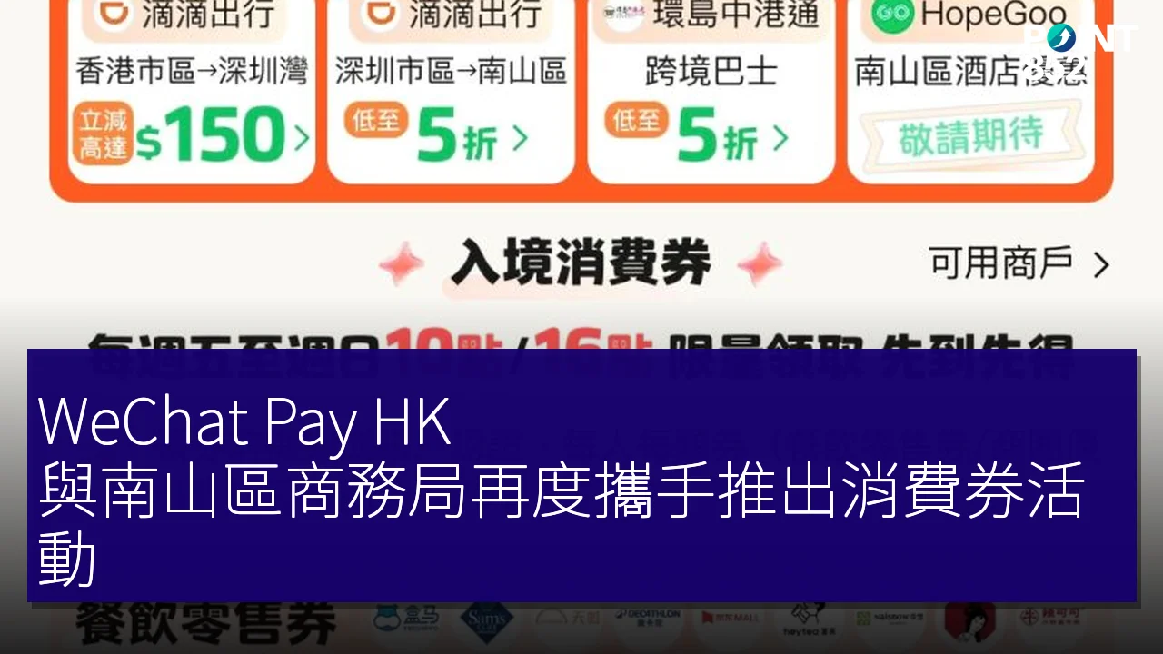 WeChat Pay HK 與南山區商務局再度攜手推出消費券活動 WeChat Pay HK 與南山區商務局再度攜手推出消費券活動