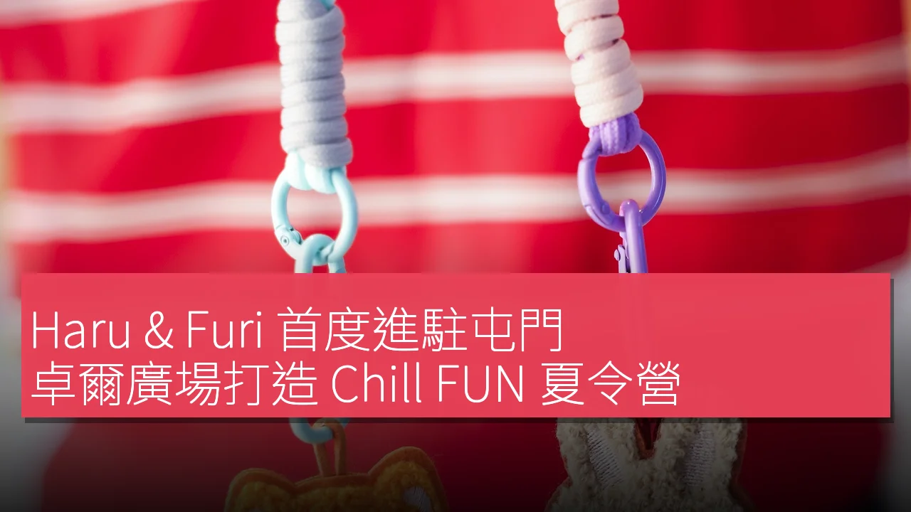 Haru & Furi 首度進駐屯門 卓爾廣場打造 Chill FUN 夏令營 Haru & Furi 首度進駐屯門 卓爾廣場打造 Chill FUN 夏令營