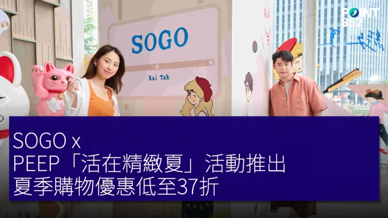 SOGO x PEEP「活在精緻夏」活動推出,夏季購物優惠低至37折 SOGO x PEEP「活在精緻夏」活動推出,夏季購物優惠低至37折
