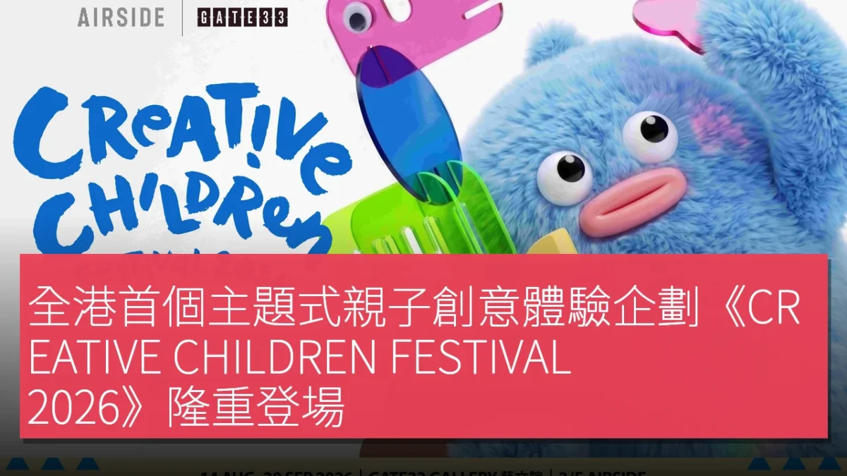 全港首個主題式親子創意體驗企劃《CREATIVE CHILDREN FESTIVAL 2026》隆重登場