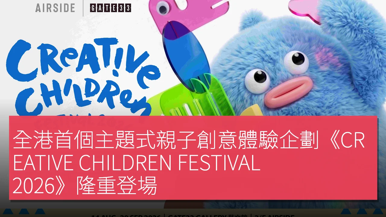 全港首個主題式親子創意體驗企劃《CREATIVE CHILDREN FESTIVAL 2026》隆重登場 全港首個主題式親子創意體驗企劃《CREATIVE CHILDREN FESTIVAL 2026》隆重登場