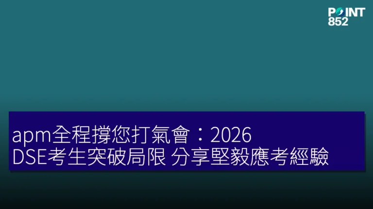 apm全程撐您打氣會:2026 DSE考生突破局限 分享堅毅應考經驗 apm全程撐您打氣會:2026 DSE考生突破局限 分享堅毅應考經驗