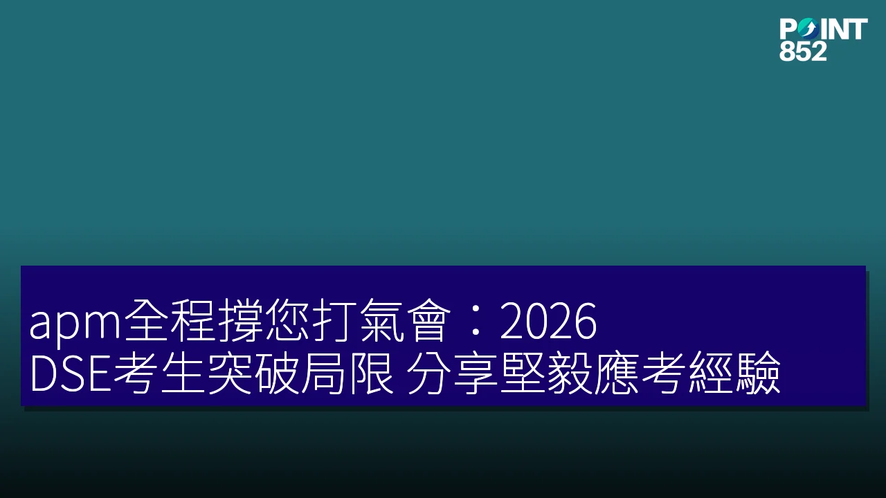 apm全程撐您打氣會:2026 DSE考生突破局限 分享堅毅應考經驗 apm全程撐您打氣會:2026 DSE考生突破局限 分享堅毅應考經驗
