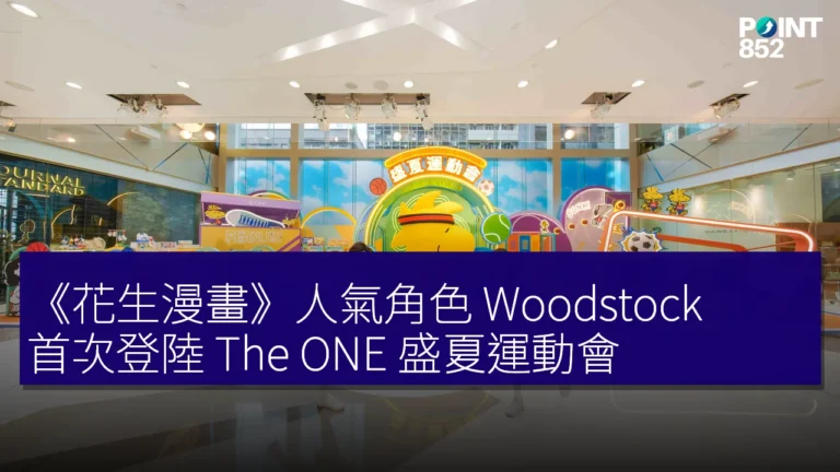 《花生漫畫》人氣角色 Woodstock 首次登陸 The ONE 盛夏運動會 《花生漫畫》人氣角色 Woodstock 首次登陸 The ONE 盛夏運動會