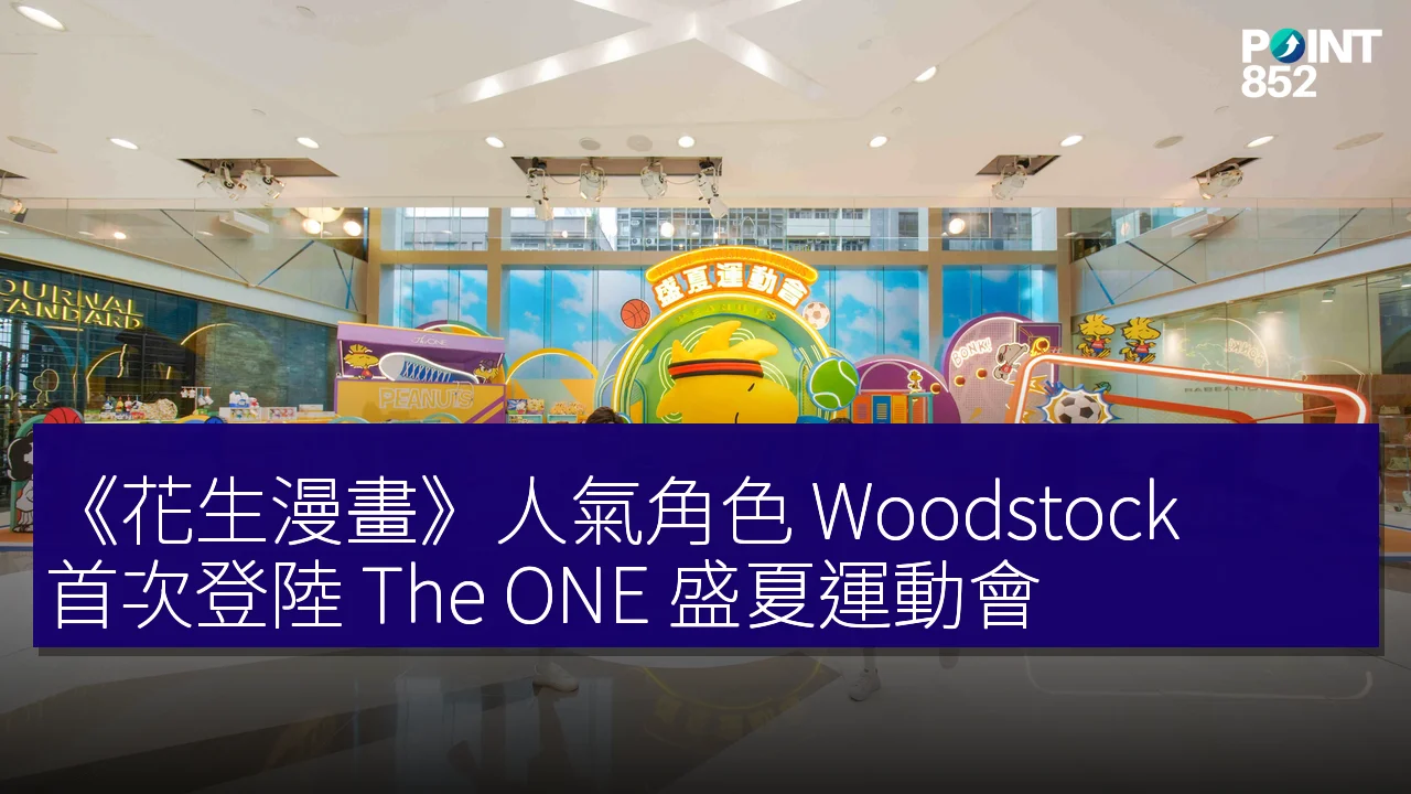 《花生漫畫》人氣角色 Woodstock 首次登陸 The ONE 盛夏運動會
