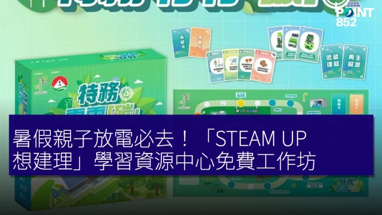 暑假親子放電必去!「STEAM UP 想建理」學習資源中心免費工作坊 暑假親子放電必去!「STEAM UP 想建理」學習資源中心免費工作坊