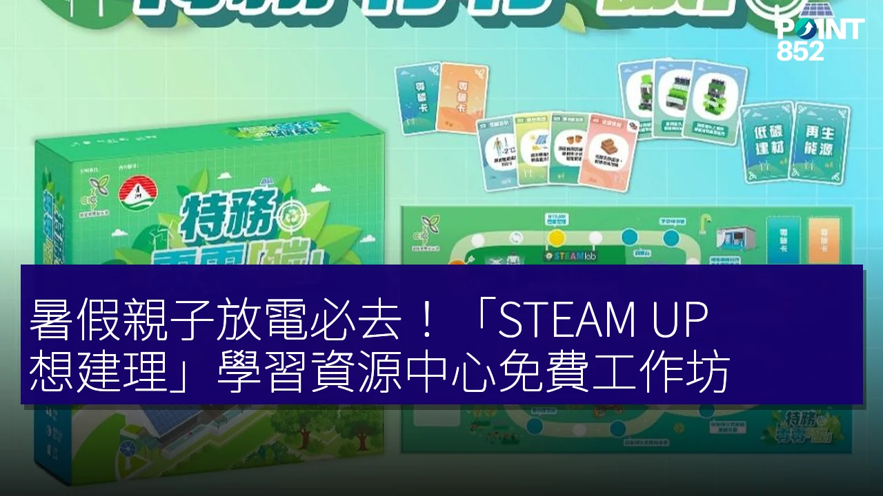 暑假親子放電必去!「STEAM UP 想建理」學習資源中心免費工作坊 暑假親子放電必去!「STEAM UP 想建理」學習資源中心免費工作坊