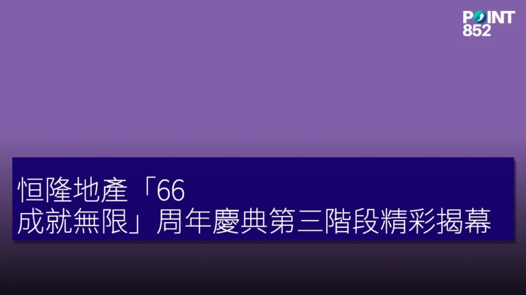 恒隆地產「66 成就無限」周年慶典第三階段精彩揭幕 恒隆地產「66 成就無限」周年慶典第三階段精彩揭幕