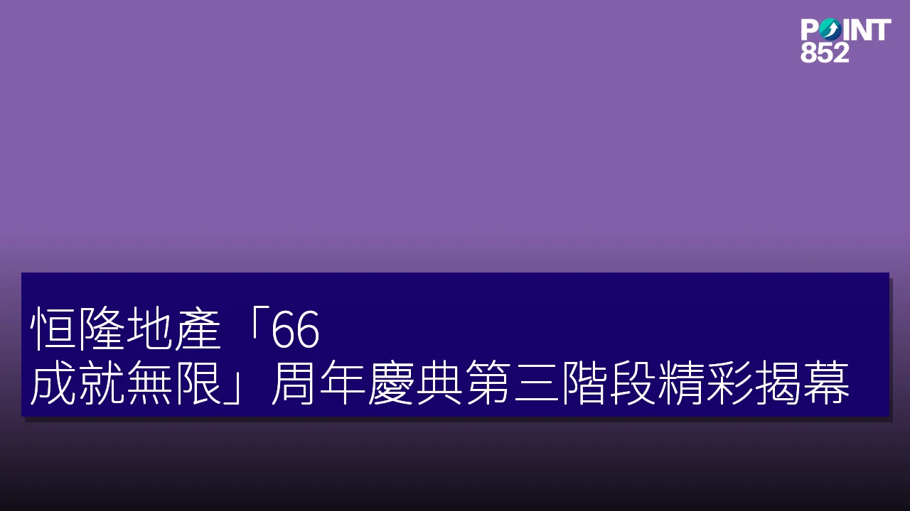 恒隆地產「66 成就無限」周年慶典第三階段精彩揭幕 恒隆地產「66 成就無限」周年慶典第三階段精彩揭幕