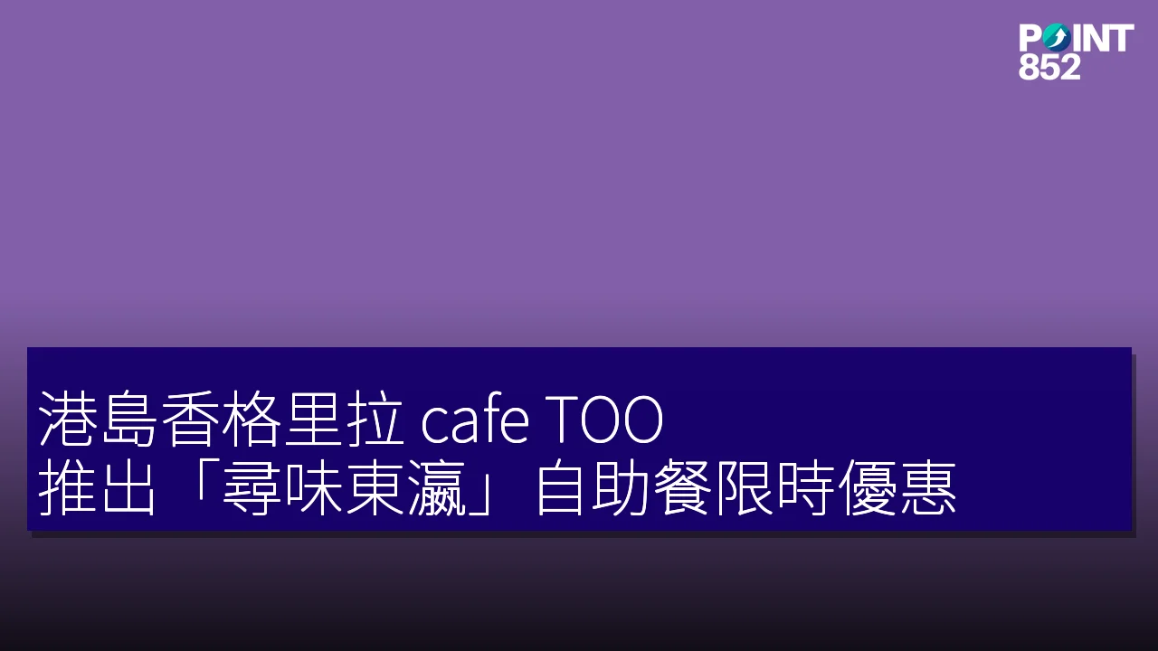 港島香格里拉 cafe TOO 推出「尋味東瀛」自助餐限時優惠 港島香格里拉 cafe TOO 推出「尋味東瀛」自助餐限時優惠