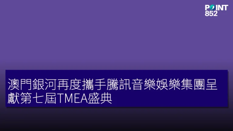 澳門銀河再度攜手騰訊音樂娛樂集團呈獻第七屆TMEA盛典 澳門銀河再度攜手騰訊音樂娛樂集團呈獻第七屆TMEA盛典