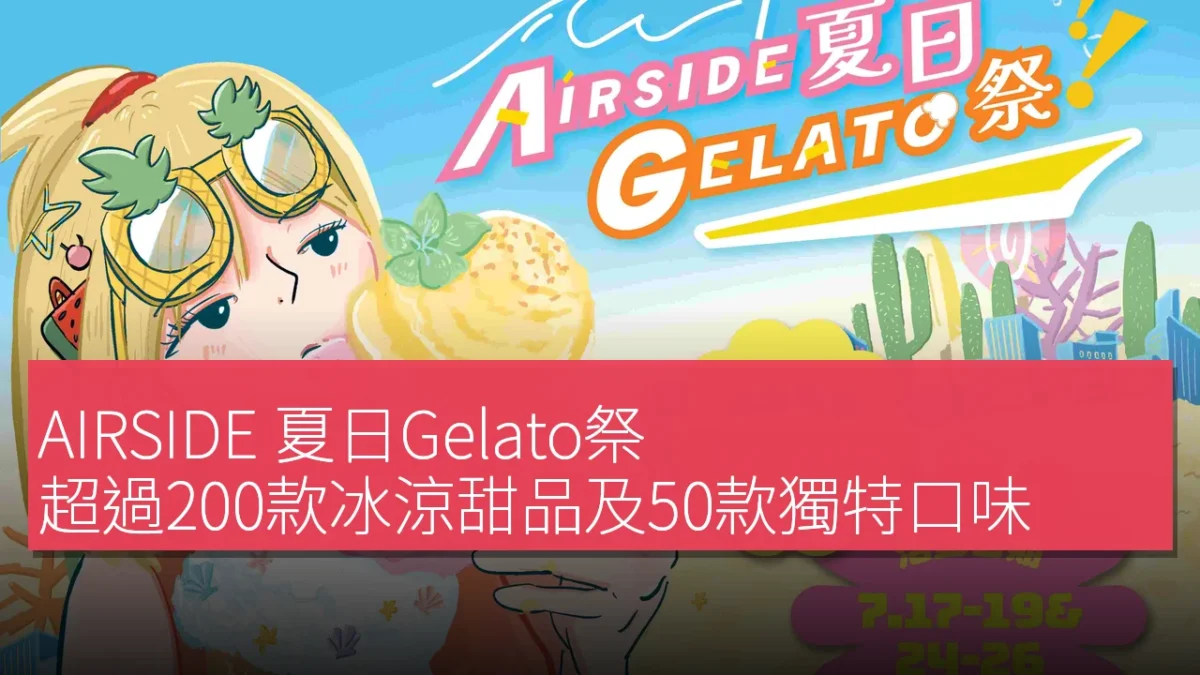 AIRSIDE 夏日Gelato祭：超過200款冰涼甜品及50款獨特口味