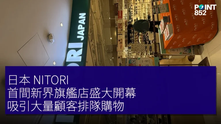 日本 NITORI 首間新界旗艦店盛大開幕,吸引大量顧客排隊購物 日本 NITORI 首間新界旗艦店盛大開幕,吸引大量顧客排隊購物