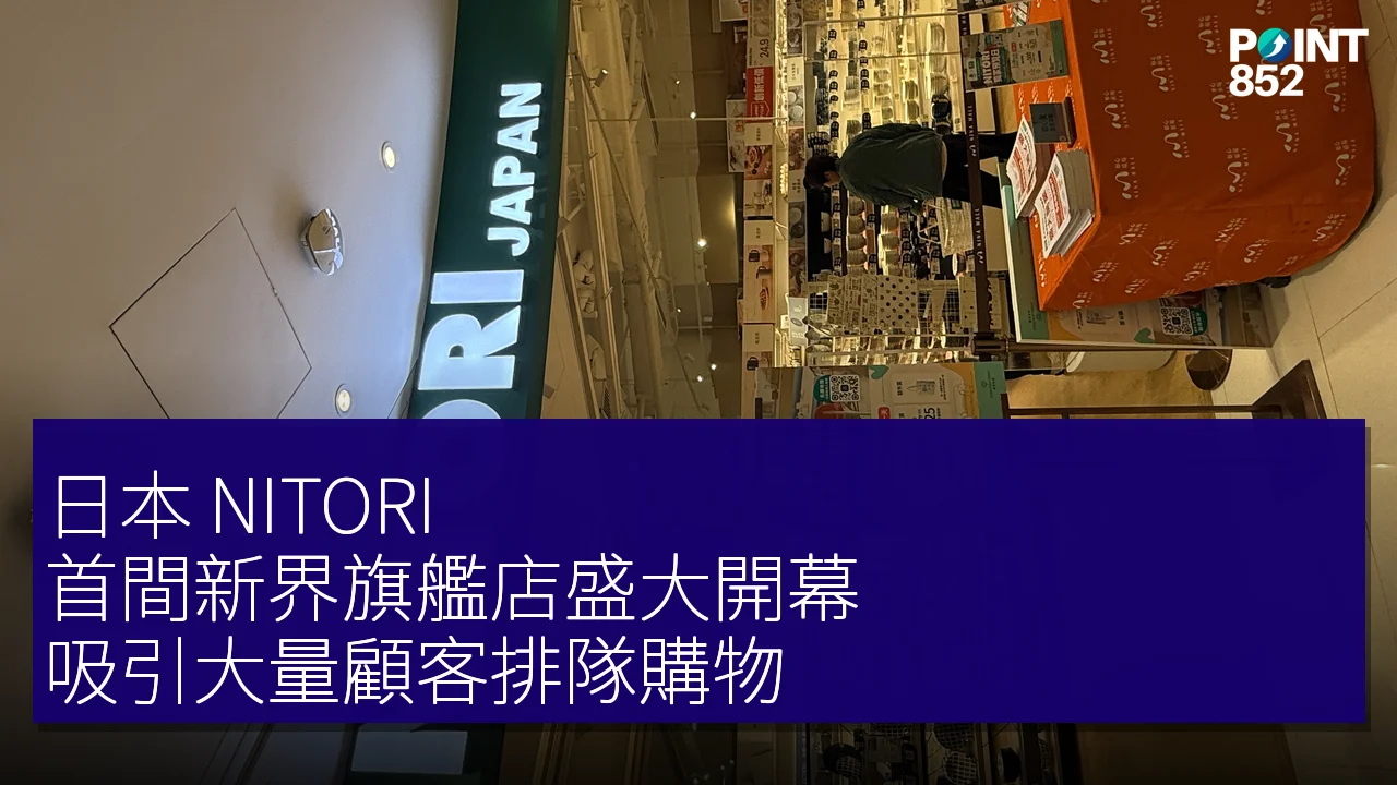 日本 NITORI 首間新界旗艦店盛大開幕,吸引大量顧客排隊購物 日本 NITORI 首間新界旗艦店盛大開幕,吸引大量顧客排隊購物
