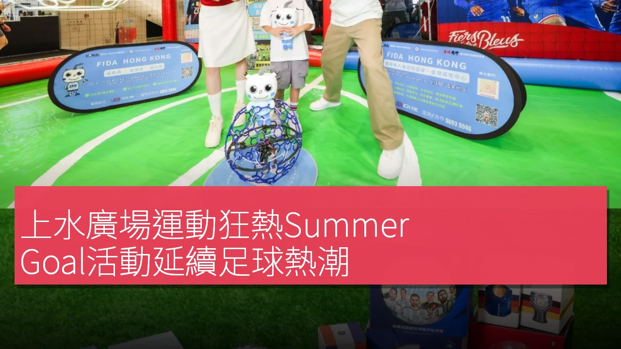 上水廣場運動狂熱Summer Goal活動延續足球熱潮 上水廣場運動狂熱Summer Goal活動延續足球熱潮