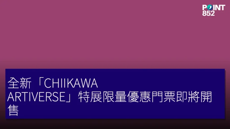 全新「CHIIKAWA ARTIVERSE」特展限量優惠門票即將開售 全新「CHIIKAWA ARTIVERSE」特展限量優惠門票即將開售