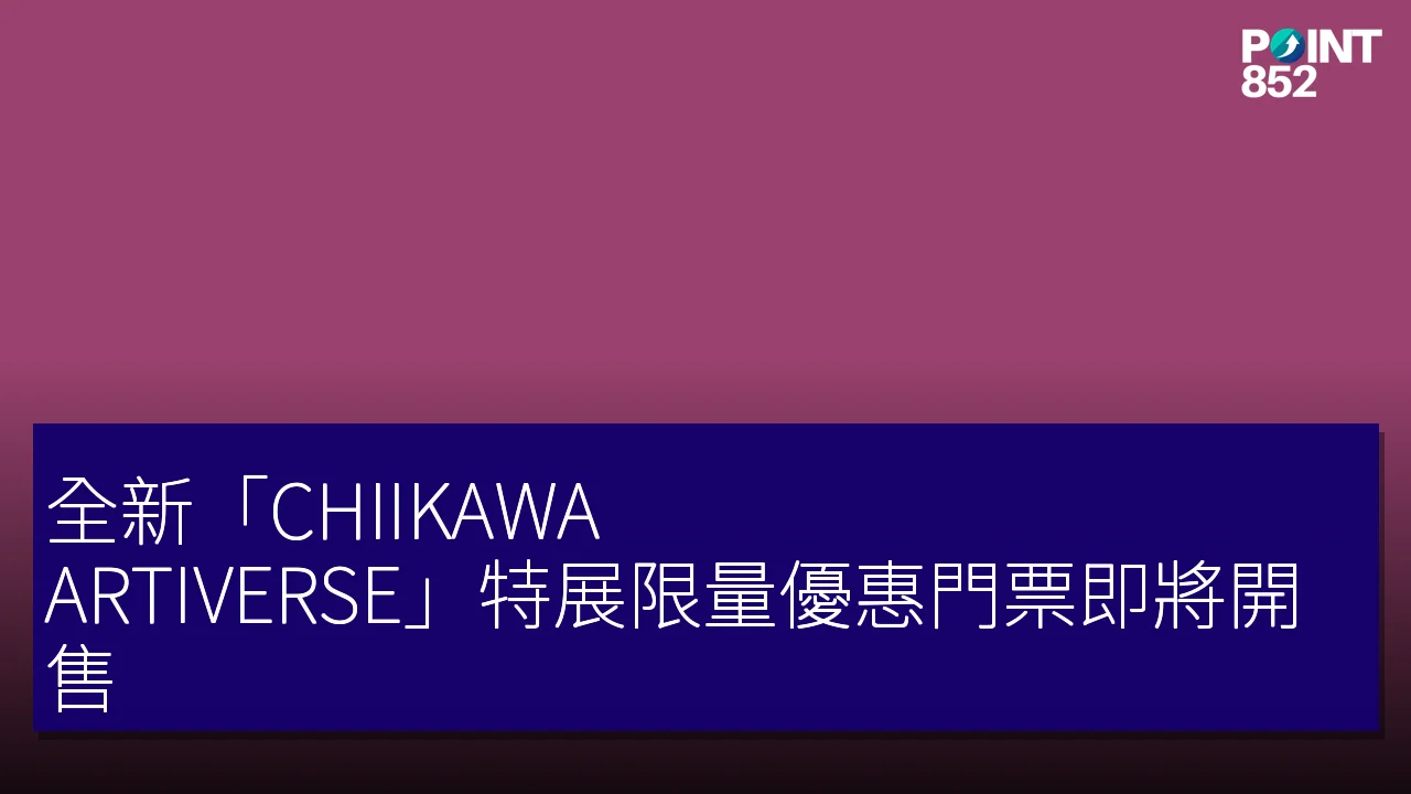 全新「CHIIKAWA ARTIVERSE」特展限量優惠門票即將開售 全新「CHIIKAWA ARTIVERSE」特展限量優惠門票即將開售