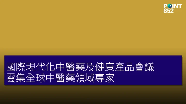國際現代化中醫藥及健康產品會議 雲集全球中醫藥領域專家 國際現代化中醫藥及健康產品會議 雲集全球中醫藥領域專家