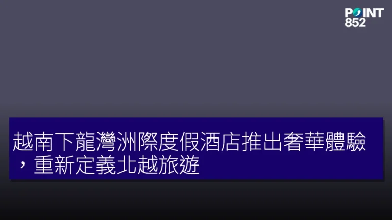 越南下龍灣洲際度假酒店推出奢華體驗,重新定義北越旅遊 越南下龍灣洲際度假酒店推出奢華體驗,重新定義北越旅遊