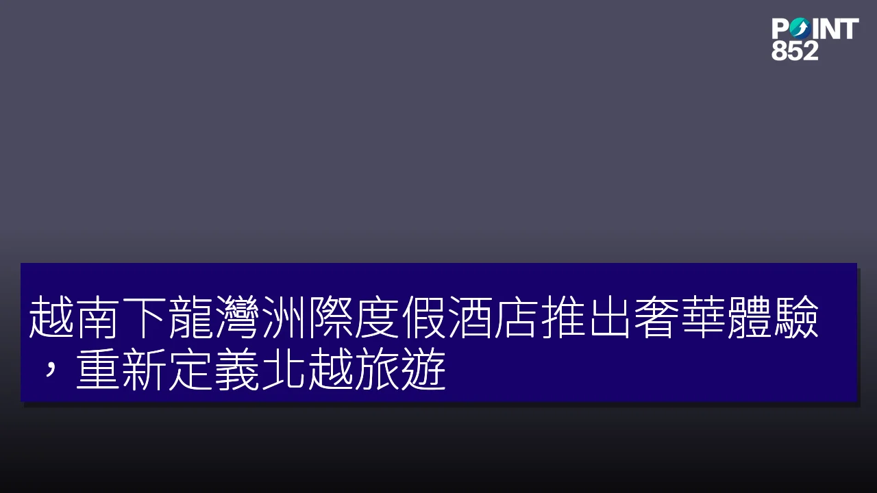 越南下龍灣洲際度假酒店推出奢華體驗,重新定義北越旅遊 越南下龍灣洲際度假酒店推出奢華體驗,重新定義北越旅遊