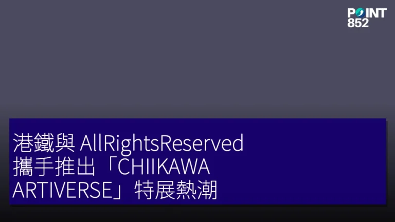 港鐵與 AllRightsReserved 攜手推出「CHIIKAWA ARTIVERSE」特展熱潮 港鐵與 AllRightsReserved 攜手推出「CHIIKAWA ARTIVERSE」特展熱潮