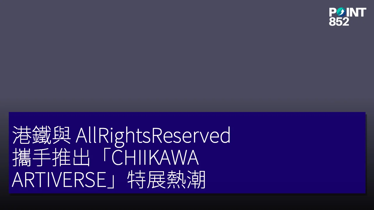 港鐵與 AllRightsReserved 攜手推出「CHIIKAWA ARTIVERSE」特展熱潮 港鐵與 AllRightsReserved 攜手推出「CHIIKAWA ARTIVERSE」特展熱潮