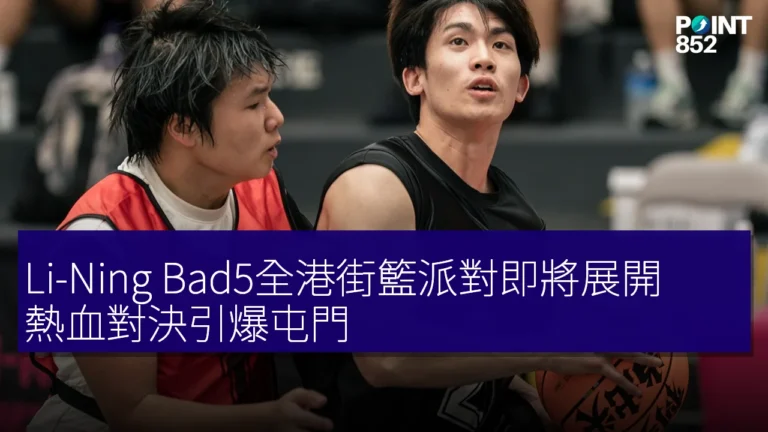 Li-Ning Bad5全港街籃派對即將展開,熱血對決引爆屯門 Li-Ning Bad5全港街籃派對即將展開,熱血對決引爆屯門