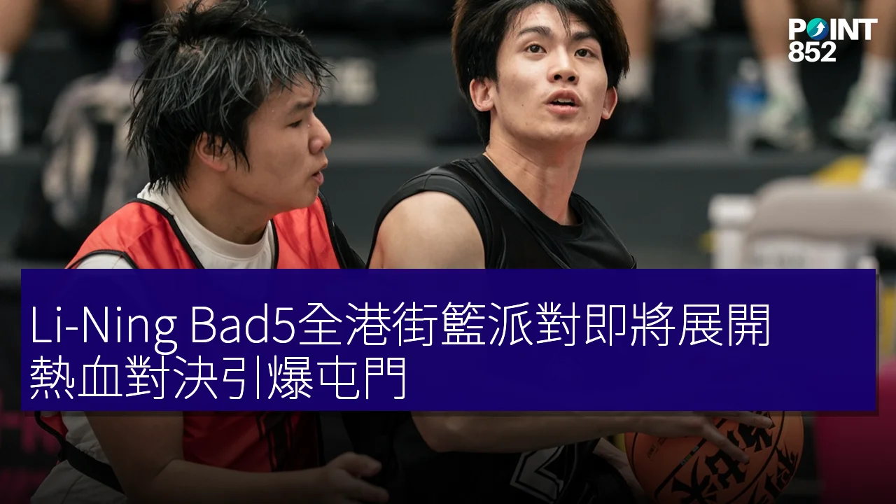 Li-Ning Bad5全港街籃派對即將展開,熱血對決引爆屯門 Li-Ning Bad5全港街籃派對即將展開,熱血對決引爆屯門
