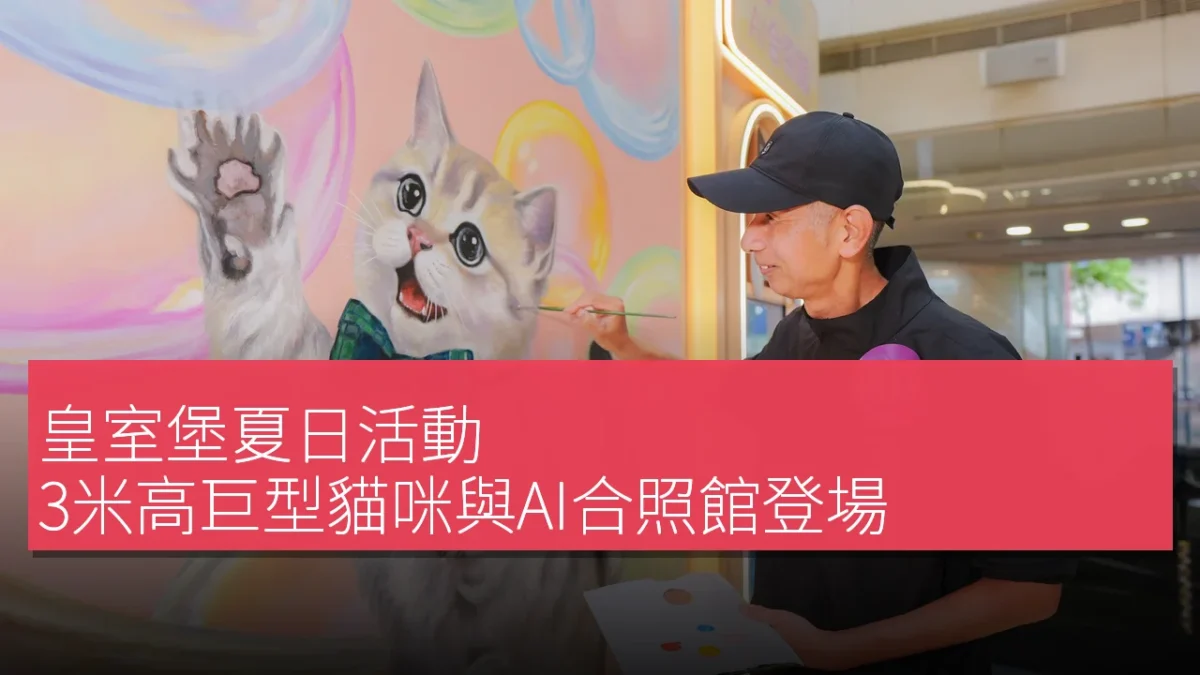 皇室堡夏日活動：3米高巨型貓咪與AI合照館登場