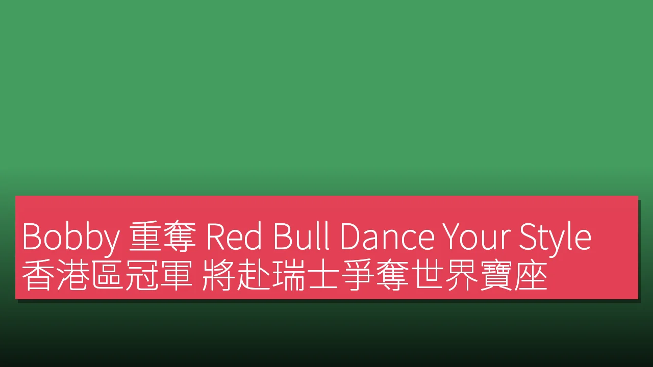 Bobby 重奪 Red Bull Dance Your Style 香港區冠軍 將赴瑞士爭奪世界寶座 Bobby 重奪 Red Bull Dance Your Style 香港區冠軍 將赴瑞士爭奪世界寶座