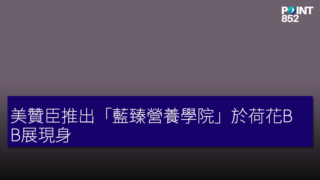 美贊臣推出「藍臻營養學院」於荷花BB展現身 美贊臣推出「藍臻營養學院」於荷花BB展現身