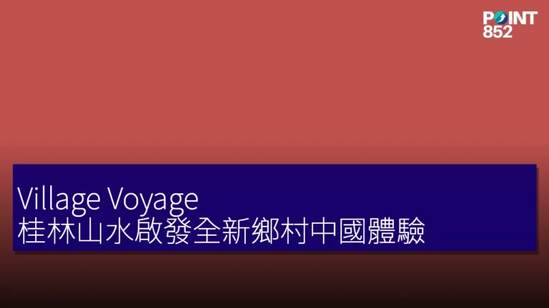 Village Voyage:桂林山水啟發全新鄉村中國體驗 Village Voyage:桂林山水啟發全新鄉村中國體驗