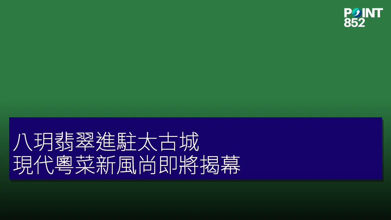 八玥翡翠進駐太古城，現代粵菜新風尚即將揭幕