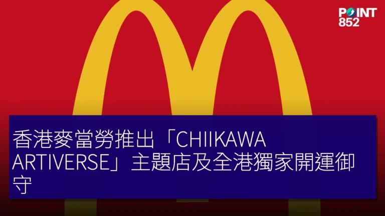 香港麥當勞推出「CHIIKAWA ARTIVERSE」主題店及全港獨家開運御守 香港麥當勞推出「CHIIKAWA ARTIVERSE」主題店及全港獨家開運御守