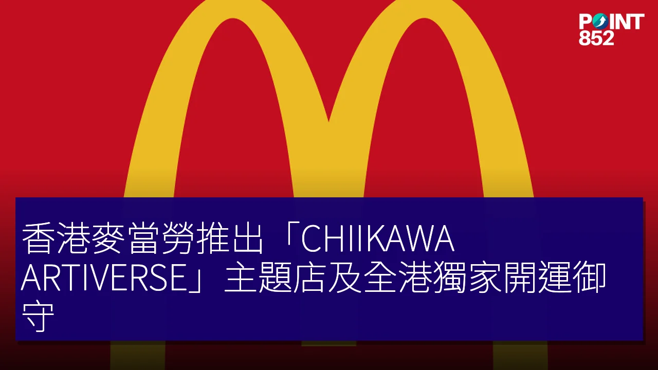 香港麥當勞推出「CHIIKAWA ARTIVERSE」主題店及全港獨家開運御守 香港麥當勞推出「CHIIKAWA ARTIVERSE」主題店及全港獨家開運御守