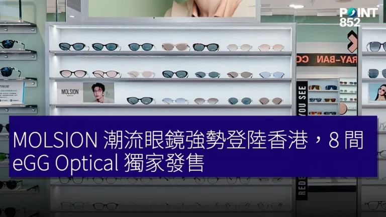 MOLSION 潮流眼鏡強勢登陸香港,8 間 eGG Optical 獨家發售 MOLSION 潮流眼鏡強勢登陸香港,8 間 eGG Optical 獨家發售