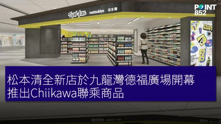 松本清全新店於九龍灣德福廣場開幕，推出Chiikawa聯乘商品