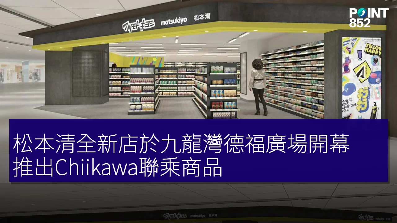 松本清全新店於九龍灣德福廣場開幕,推出Chiikawa聯乘商品 松本清全新店於九龍灣德福廣場開幕,推出Chiikawa聯乘商品
