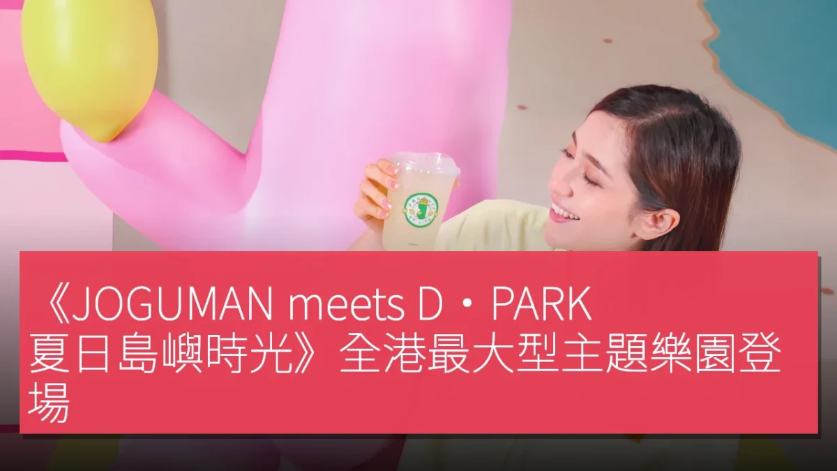 《JOGUMAN meets D·PARK：夏日島嶼時光》全港最大型主題樂園登場