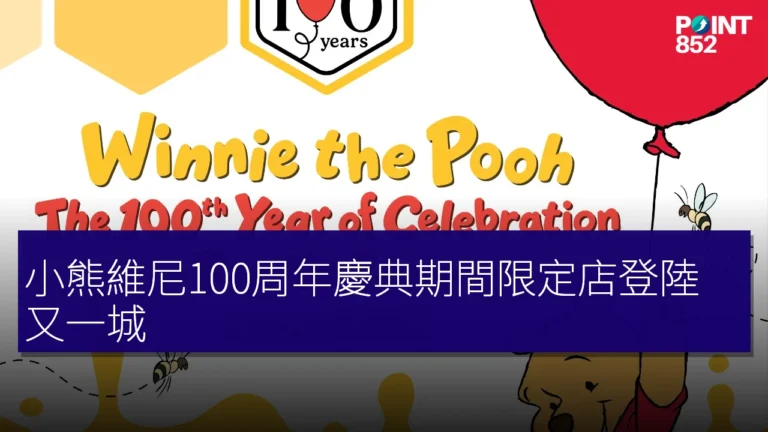 小熊維尼100周年慶典期間限定店登陸又一城