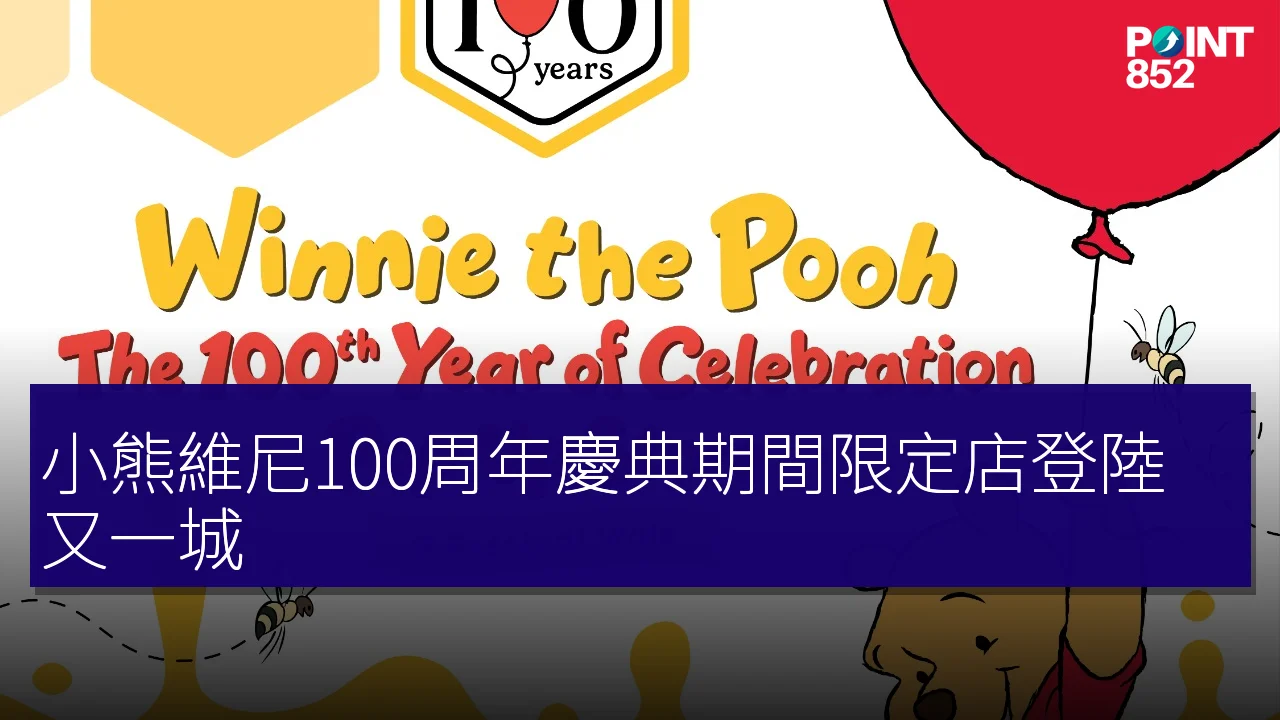 小熊維尼100周年慶典期間限定店登陸又一城 小熊維尼100周年慶典期間限定店登陸又一城