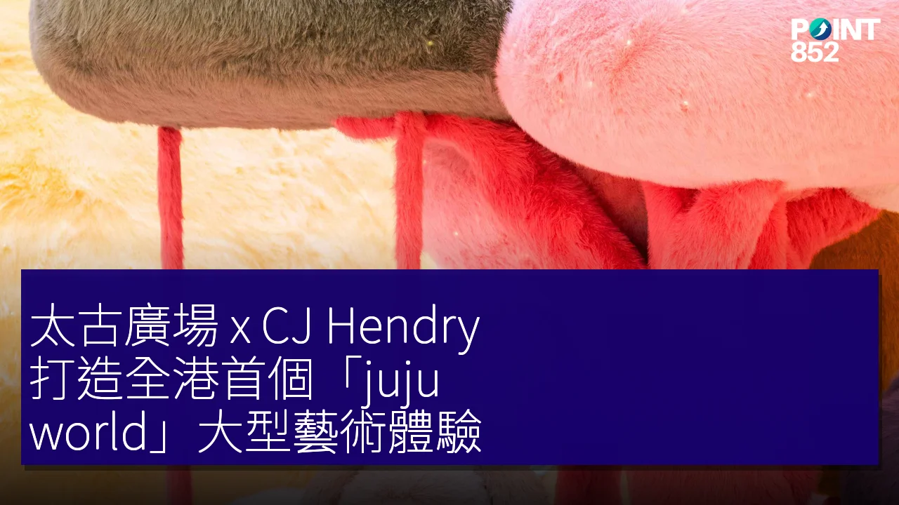 太古廣場 x CJ Hendry 打造全港首個「juju world」大型藝術體驗 太古廣場 x CJ Hendry 打造全港首個「juju world」大型藝術體驗