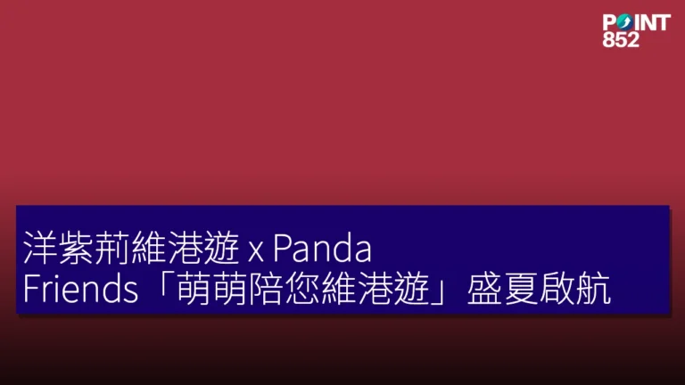 洋紫荊維港遊 x Panda Friends「萌萌陪您維港遊」盛夏啟航