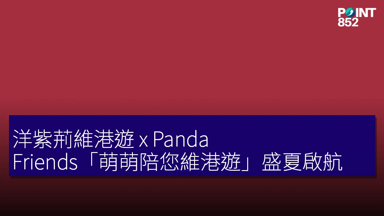 洋紫荊維港遊 x Panda Friends「萌萌陪您維港遊」盛夏啟航 洋紫荊維港遊 x Panda Friends「萌萌陪您維港遊」盛夏啟航