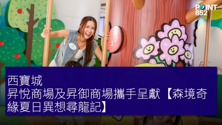 西寶城、昇悅商場及昇御商場攜手呈獻【森境奇緣夏日異想尋龍記】