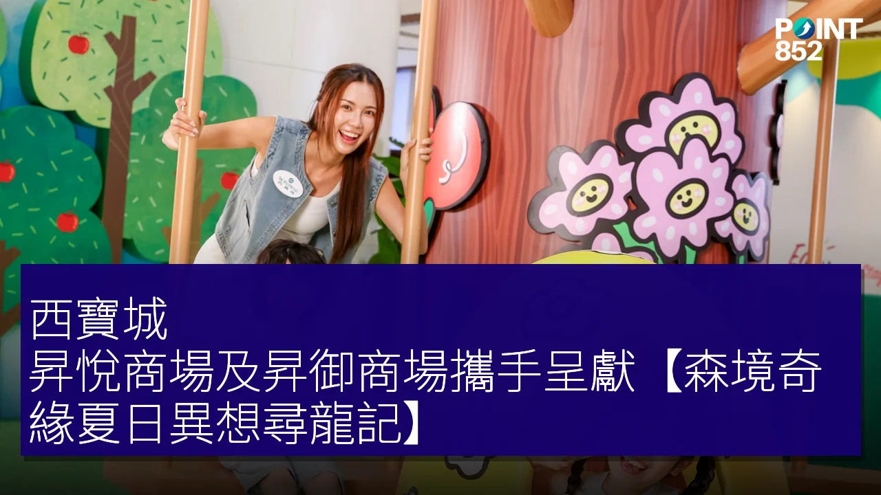 西寶城、昇悅商場及昇御商場攜手呈獻【森境奇緣夏日異想尋龍記】 西寶城、昇悅商場及昇御商場攜手呈獻【森境奇緣夏日異想尋龍記】
