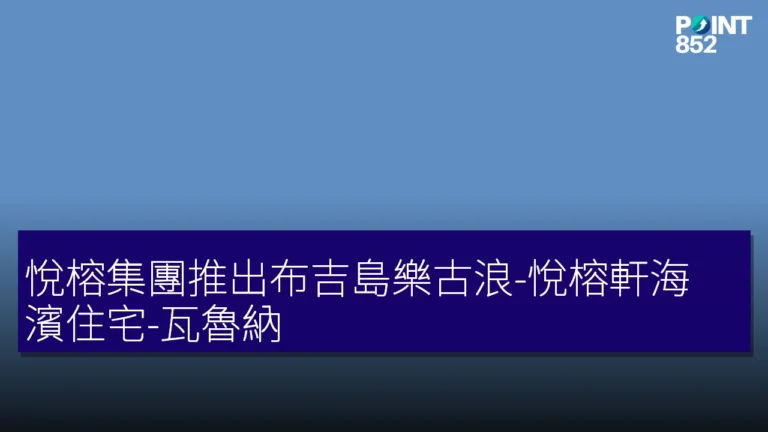 悅榕集團推出布吉島樂古浪-悅榕軒海濱住宅-瓦魯納 悅榕集團推出布吉島樂古浪-悅榕軒海濱住宅-瓦魯納